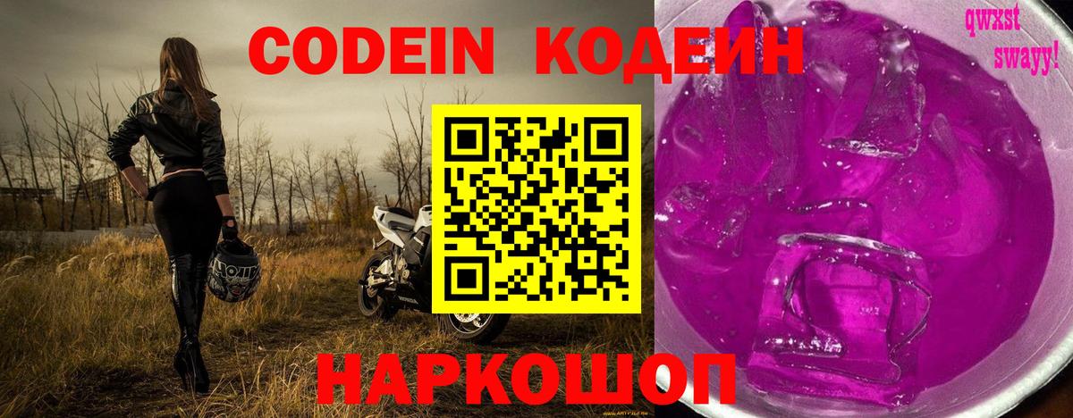 Кодеиновый сироп Lean Purple Drank  Вход с VPN  Ливны 